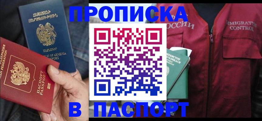 купить прописку в Калаче-на-Дону